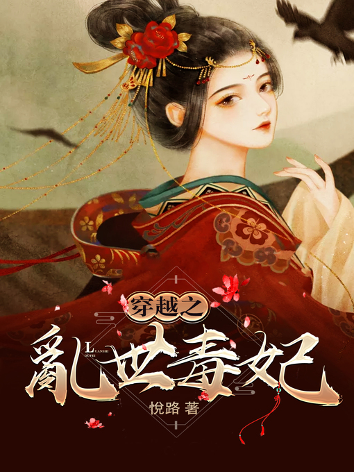 Title details for 穿越之亂世毒妃 Book 1 (繁體中文古代言情小說) by 悅 路 - Available